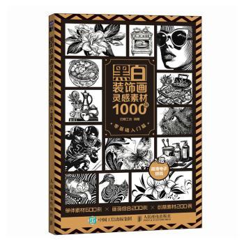 【现货】黑白装饰画灵感素材1000例 零基础入门篇白糖工坊 著9787115650696人民邮电出版社艺术/工艺美术（新）图片
