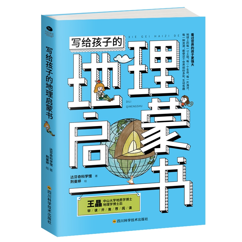 【现货】写给孩子的地理启蒙书达芬奇科学馆9787536494060四川科学技术出版社儿童读物/童书/科普百科