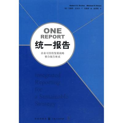 【现货】统一报告:企业可持续发展战略整合报告体系:integrated reporting for a sustainable strategy