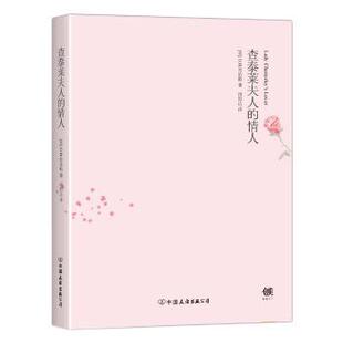 情人 英 公司小说 查泰莱夫人 H.劳伦斯著9787505736474中国友谊出版 外国小说 现货