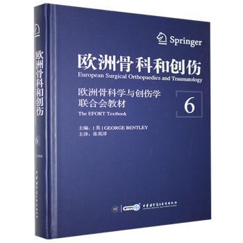 【现货】欧洲骨科和创伤:欧洲骨科学与创伤合会教材:the efort textbook:6:6(英)George Bentley主编9787830050689