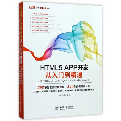 【现货】HTML5APP开发从入门到精通(基于HTML5+CSS3+jeryMobile+Bootstrap)/Web开发视频点播大系编者:未来科技9787517054207