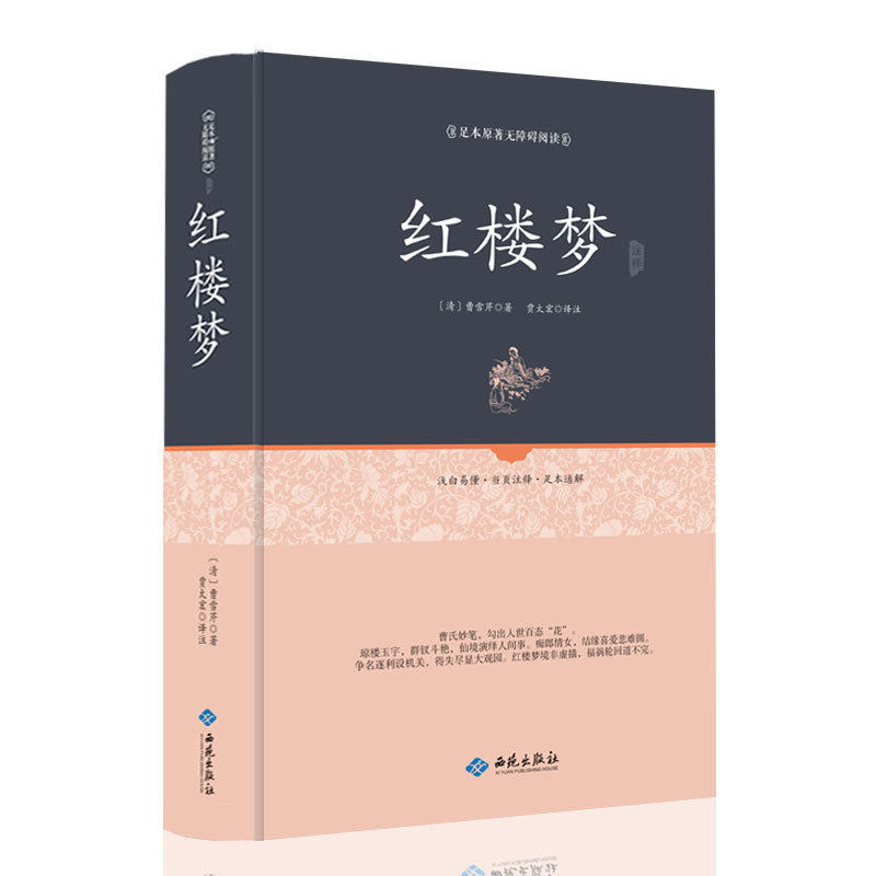 正版红楼梦足本珍藏版包邮精装全集一百二十回原著完整版中国古典文学四大名著之红楼梦半白话文言文青少版成人版经典阅读书籍-封面