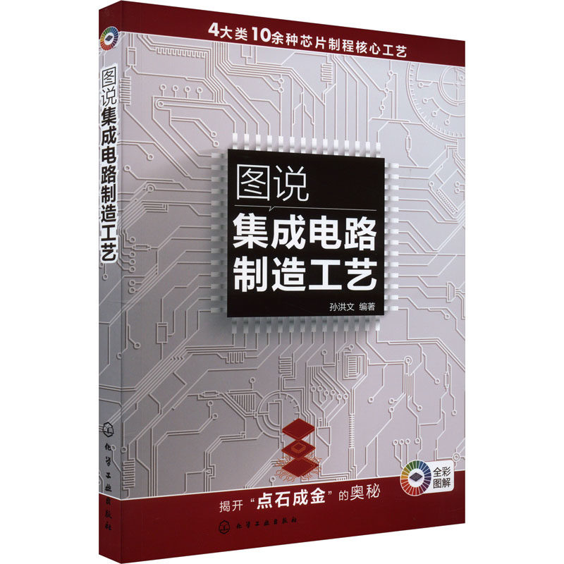 【现货当天发】图说集成电路制造工艺孙洪文  编著97871222902化学工业出版社工业/农业技术/电工技术/家电维修怎么看?