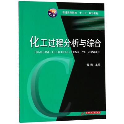 【现货】化工过程分析与综合(普通高等院校十三五规划教材)编者:晋梅9787568039987华中科技大学/教材//教材/大学教材