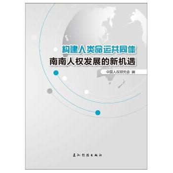 【现货】构建人类命运共同体:南南人权发展的新机遇中国人权研究会9787508539782五洲传播出版社社会科学/社会科学总论