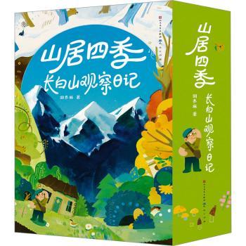 【现货】山居四季:长白山观察日记胡冬林9787501621873天天出版社有限责任公司儿童读物/童书/儿童文学