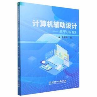 NX王海涛9787576313147北京理工大学出版 计算机辅设计——基于UG 社计算机 网络 新 计算机辅设计和工程 现货