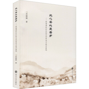 现货 社有限公司经济 此心安处是吾乡 空间再造与秩序重构郑娜娜9787305252228南京大学出版 经济理论 陕南移民社区