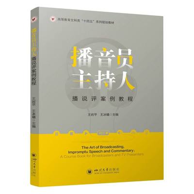 【现货】播音员主持人播说评案例教程编者:王岩平//王冰曦|责编:王冰9787569061321四川大学/教材//教材/大学教材