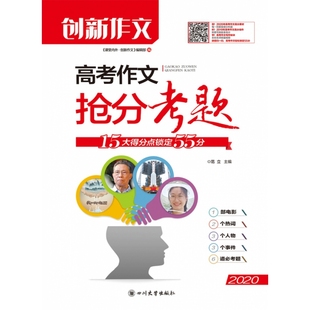 教材 主编978756903451川大学 课堂内外创新作文2020年高考作文抢分考题范立 中考 现货 高考