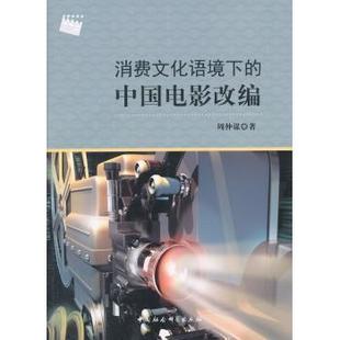 现货 电影 消费文化语境下 社艺术 电视艺术 中国电影改编周仲谋著9787516159934中国社会科学出版