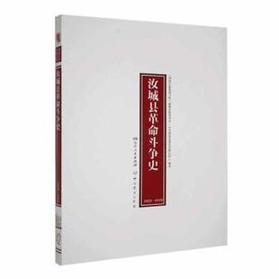 1921 1949 湖南省委研究院编著9787509861950史出版 现货 社 委员会 汝城县斗争史 编纂出版 湖南红色基因文库