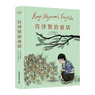 精 日 宫泽贤治著9787568291965北京理工大学出版 童书 宫泽贤治童话 社儿童读物 儿童文学 现货