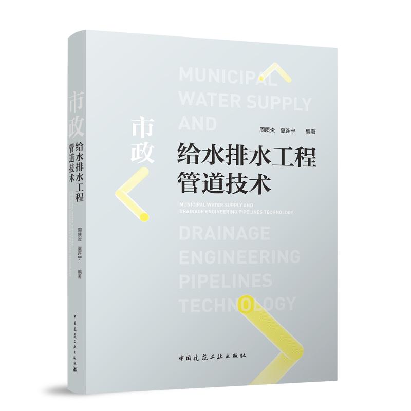 【现货】市政给水排水工程管道技术编者:周质炎//夏连宁|责编:刘文昕9787112281008中国建筑工业工业/农业技术/建筑/水利（新）