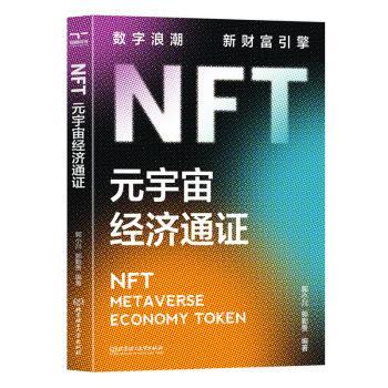 【现货】NFT:元宇宙经济通:metaverse economy token郭小川，郭勤贵编著9787576321777北京理工大学出版社有限责任公司