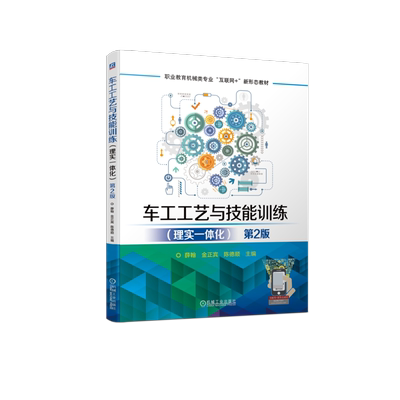 【现货】车工工艺与技能训练（理实一体化）第2版薛翰  金正宾  陈德顺9787111724698机械工业/教材//教材/中学教材