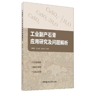 【现货】工业副产石膏应用研究及问题解析编者:滕朝晖//王文战//赵云龙|责编:黄小凤9787516029831中国建材工业