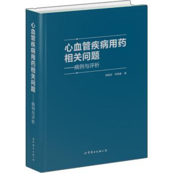 【现货】心血管疾病用药相关问题：病例与评析翟晓波,李晓蕾9787519230395世界图书出版有限公司医学卫生/外科学