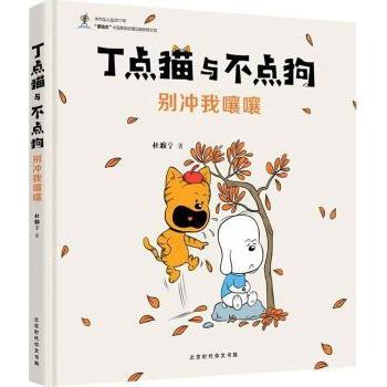 【现货】丁点猫与不点狗-别冲我嚷嚷杜雅宁9787569920154北京时代华文书局有限公司儿童读物/童书/绘本/图画书/少儿动漫书