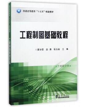 【现货】工程制图基础教程董培蓓,赵涛,张五金9787561858615天津大学出版社有限责任公司/教材/教辅//教材/大学教材