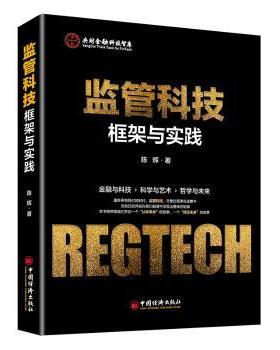 【现货】监管科技——框架与实践陈辉9787513656221中国经济出版社进口原版书(含港台)/科学技术类原版书