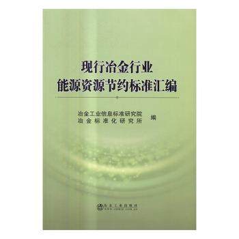 【现货】现行冶金行业能源资源节约标准汇编冶金工业信息标准研究院，冶金标准化研究所编9787502474362冶金工业出版社