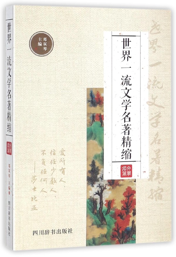 【现货】世界文学名著精缩编者:邓双琴9787557902568四川辞书文学/文学作品集