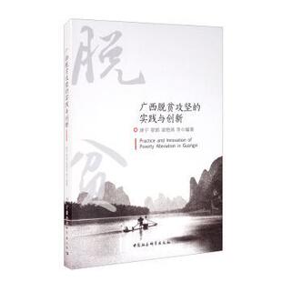 实践与创新唐宁 广西脱贫攻坚 覃娟 梁艳鸿9787520369190中国社会科学出版 世界及各国经济概况 社经济 现货