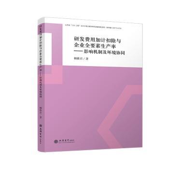 【现货】研发费用加计扣除与企业全要素生产率：影响机制及环境协同柳雅君 著9787542977007立信会计出版社经济/经济理论