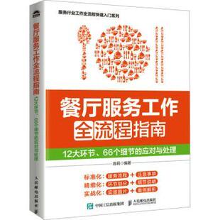 12大环节 餐厅服务工作全流程指南 66个细节 应对与处理容莉编著9787115639455人民邮电出版 项目管理 社管理 现货