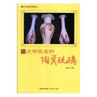 现货 工艺美术 文明瑰宝 社艺术 新 陶瓷琉璃郭艳红编著9787514365368现代出版