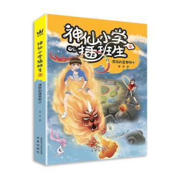 【现货】神仙小学插班生:2:漂移的蓬莱附小夏至著9787541770623未来出版社儿童读物/童书/儿童文学