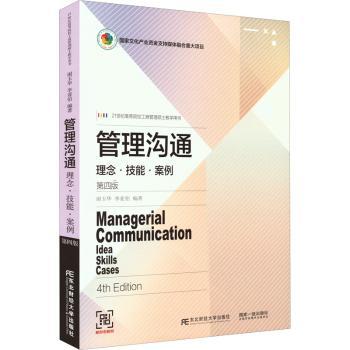【现货】管理沟通:理念·技能·案例:Idea skills cases谢玉华，李亚伯编著9787565444449东北财经大学出版社