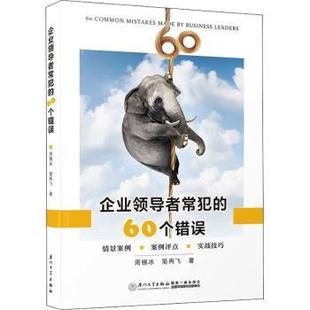 60个错误周锡冰 企业常犯 简再飞9787561585856厦门大学出版 社管理 MBA 管理学理论 现货