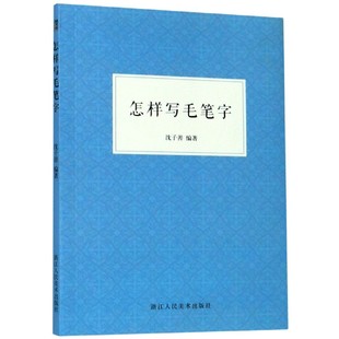 现货 童书 社儿童读物 儿童文学 怎样写毛笔字沈子善编著9787534081590浙江人民美术出版