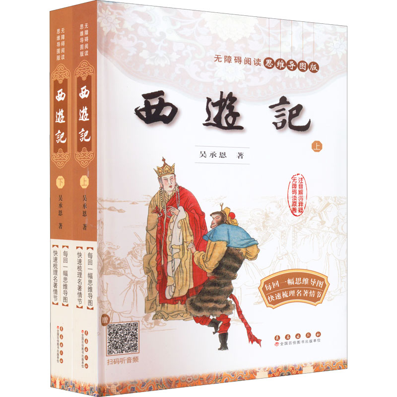 【现货】西游记(全2册)[明]吴承恩9787544567077长春出版社小说/世界名著