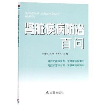 【现货】肾脏疾病防治百问张建设9787518614790金盾出版社计算机/网络/办公自动化软件（新）