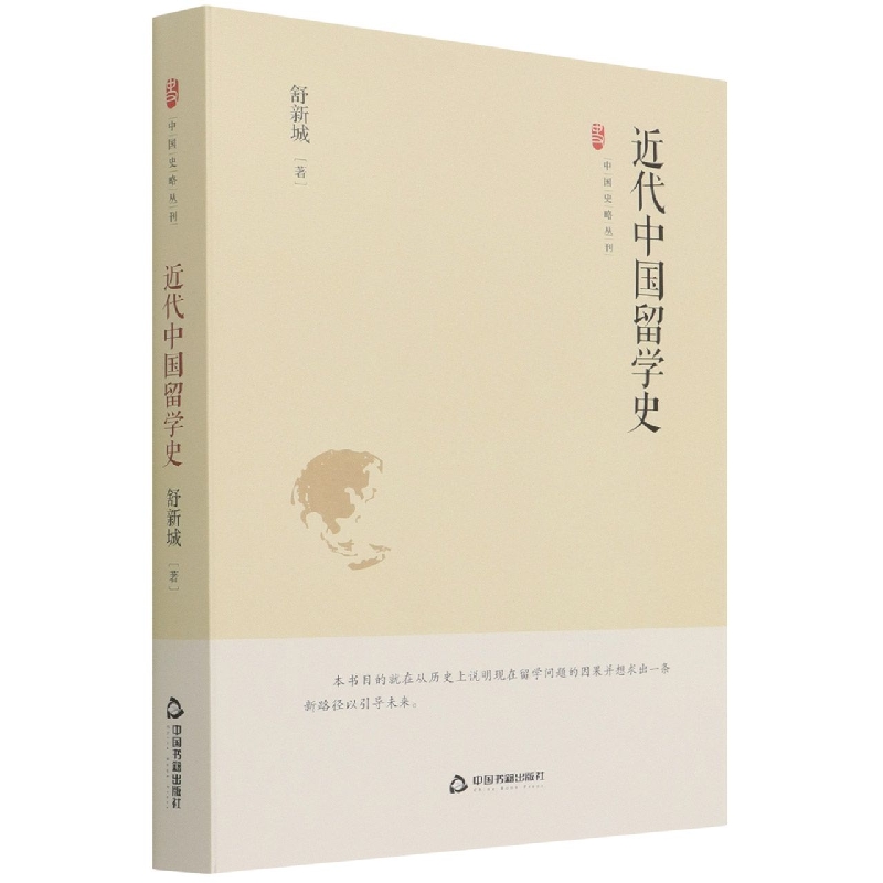 【现货】中国史略丛刊.第三辑—近代中国留学史（精装）舒新城9787506887670中国书籍出版社儿童读物/童书/儿童文学