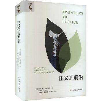 【现货】正义的前沿[美]玛莎·C. 努斯鲍姆（Martha C. Nussbaum）9787300325736中国人民大学出版社社会科学/社会科学总论