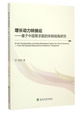 【现货】增长动力转换论:基于中国需求面的体制视角研究:from the demand side and the institutional perspective常欣著