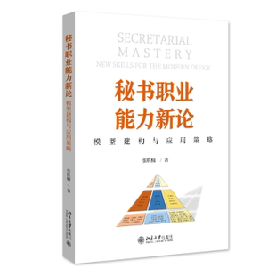 for 社有限公司 秘书职业能力新论 office张轶楠9787301349922北京大学出版 modern the skills new 模型建构与应用策略 现货