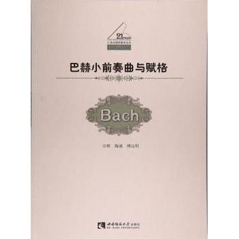 【现货】巴赫小前奏曲与赋格陶诚，傅远明注释9787562188179西南师范大学出版社艺术/音乐（新）