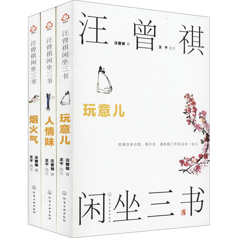【现货当天发】汪曾祺闲坐三书(全3册)汪曾祺9787122389121化学工业出版社文学/现代/当代文学怎么样,好用不?