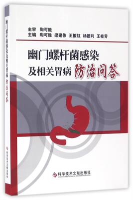 【现货】幽门螺杆菌感染及相关胃病防治问答编者:陶可胜//梁建伟//王俊红//杨德利//王桂芳9787518912650科技文献