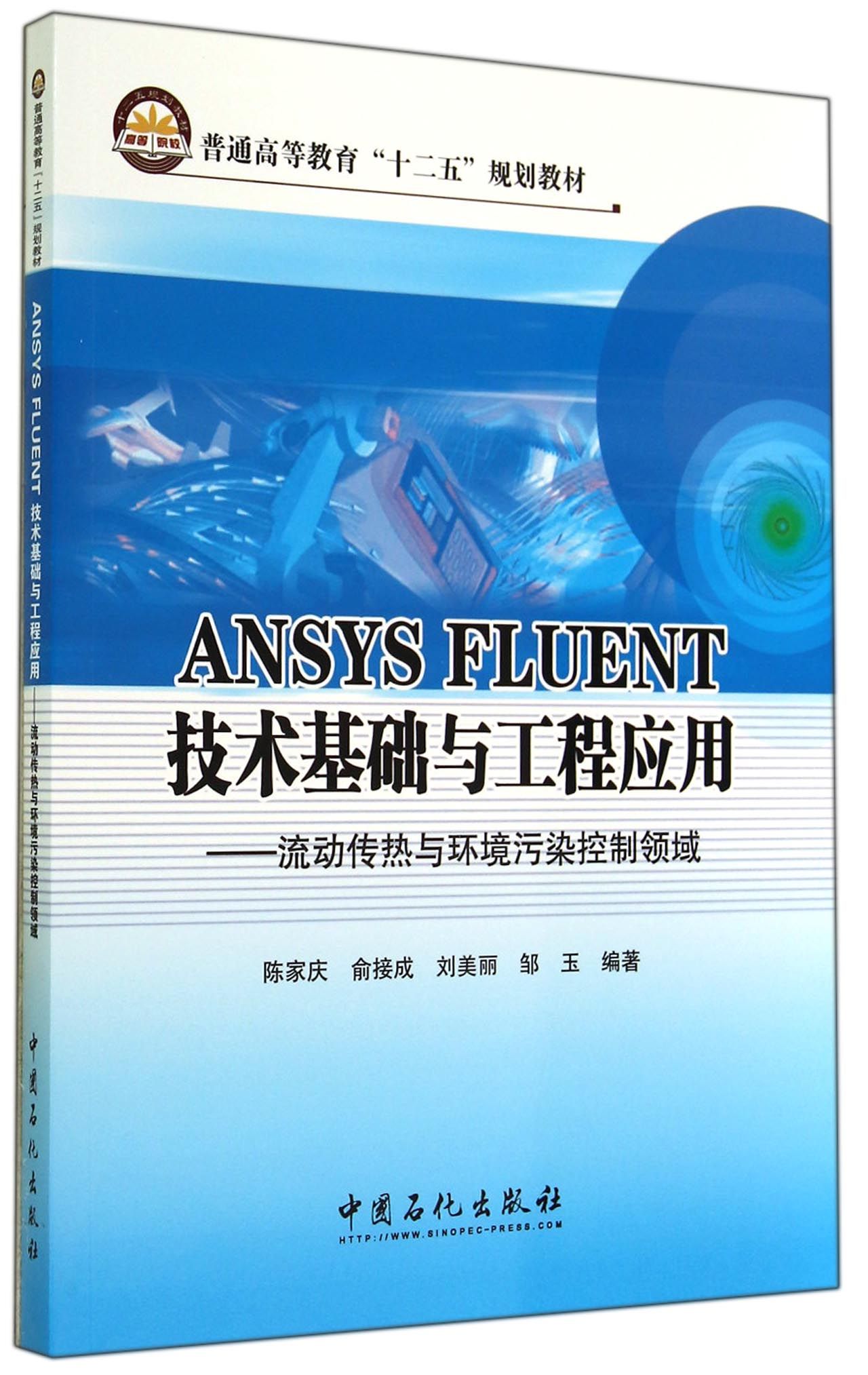 【现货】ANSYSFLUENT技术基础与工程应用--流动传热与环境污染控制领域(普通高等教育十二五规陈家庆//俞接成//刘美丽//邹玉 书籍/杂志/报纸 自由组合套装 原图主图