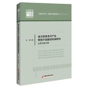 以贵州省为例 take 现货 example张韬9787513658225 地方税体系与产业转型升级联动机制研究 province Guizhou