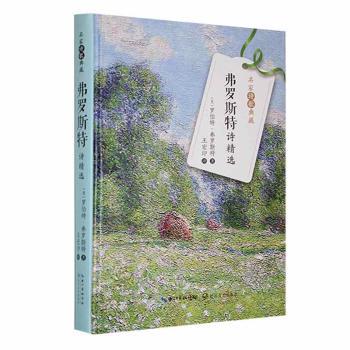 【现货】弗罗斯特诗精选(美)罗伯特·弗罗斯特著9787570223640长江文艺出版社文学/文学