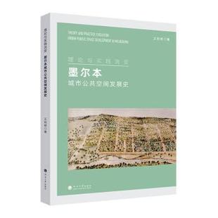 墨尔本城市公共空间发展史王祝根著9787563085637河海大学出版 社工业 农业技术 水利 理论与实践流变 建筑 新 现货