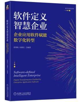 【现货】软件定义智慧企业:企业应用软件赋能数字化转型:digital transformation enabled by enterprise application software
